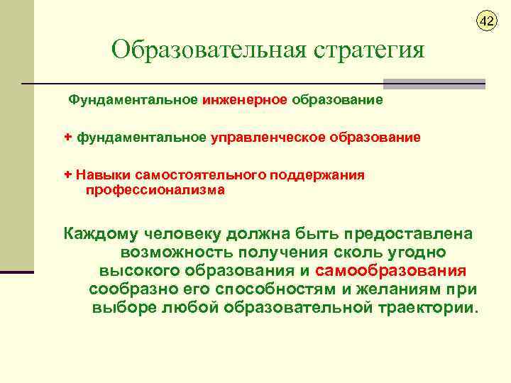 42 Образовательная стратегия Фундаментальное инженерное образование + фундаментальное управленческое образование + Навыки самостоятельного поддержания