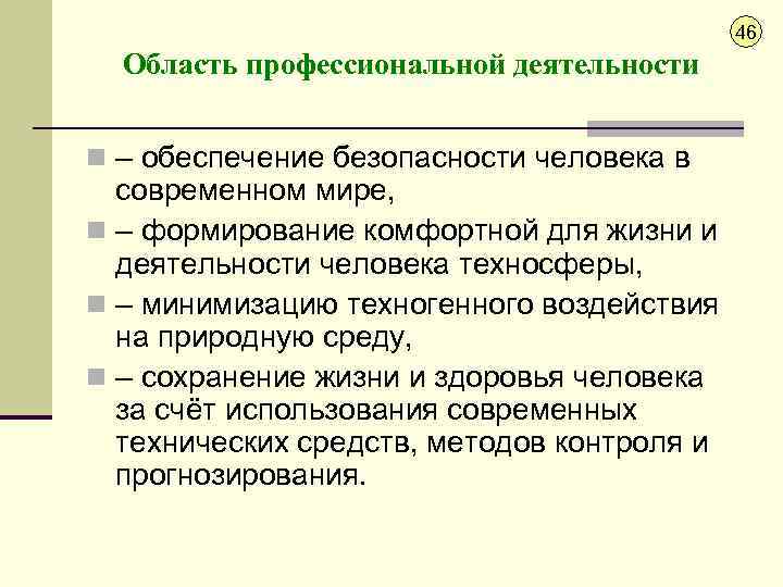 46 Область профессиональной деятельности n – обеспечение безопасности человека в современном мире, n –