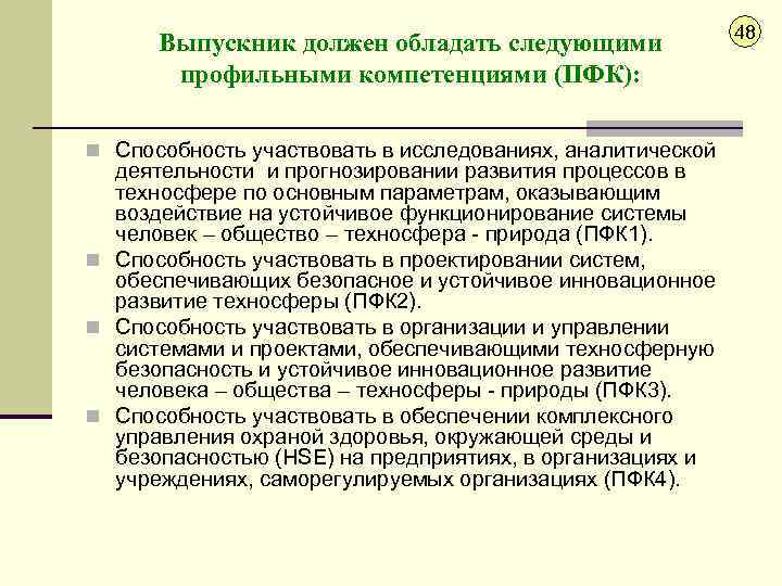 Выпускник должен обладать следующими профильными компетенциями (ПФК): n Способность участвовать в исследованиях, аналитической деятельности