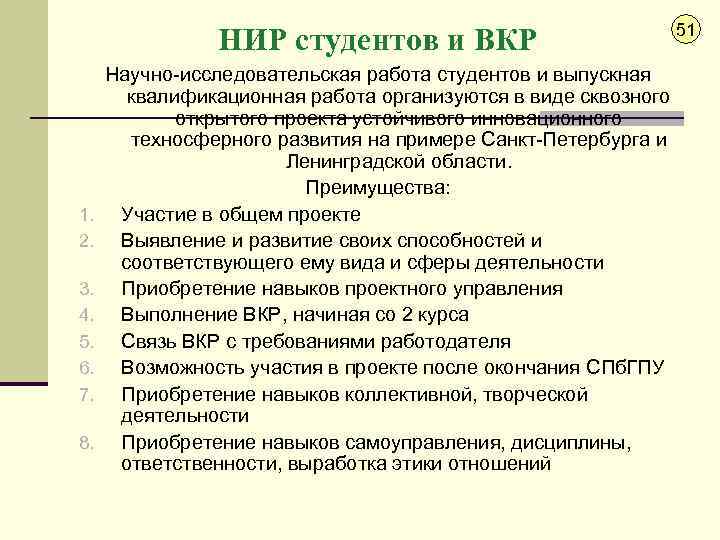 НИР студентов и ВКР 1. 2. 3. 4. 5. 6. 7. 8. Научно-исследовательская работа