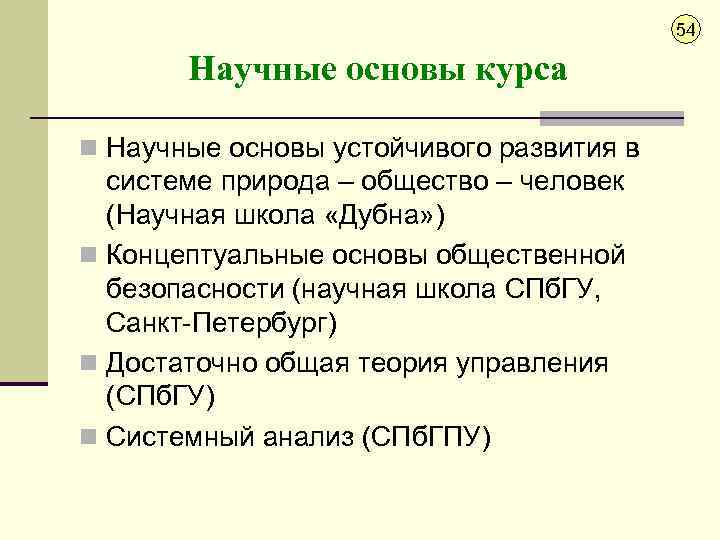 54 Научные основы курса n Научные основы устойчивого развития в системе природа – общество