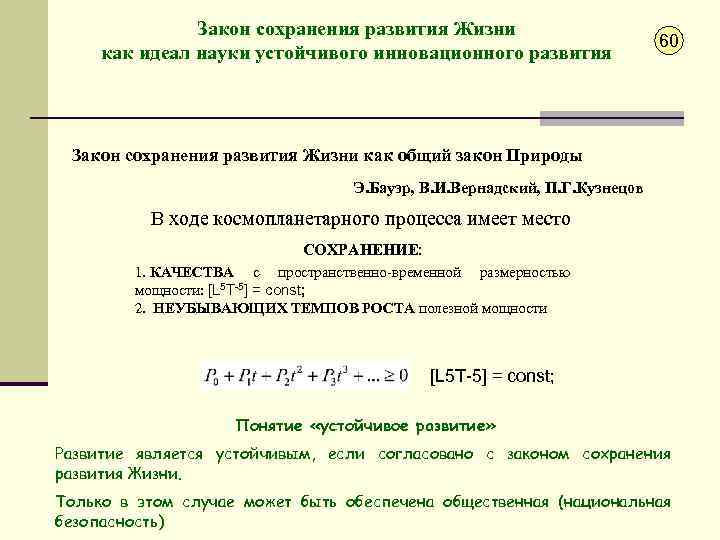 Закон сохранения развития Жизни как идеал науки устойчивого инновационного развития 60 Закон сохранения развития