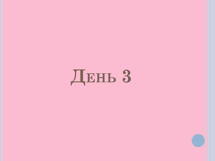 ДЕНЬ 3 