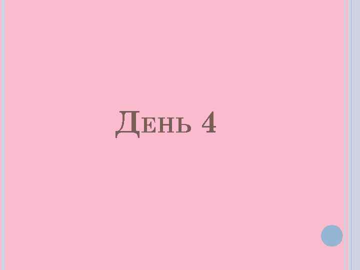 ДЕНЬ 4 