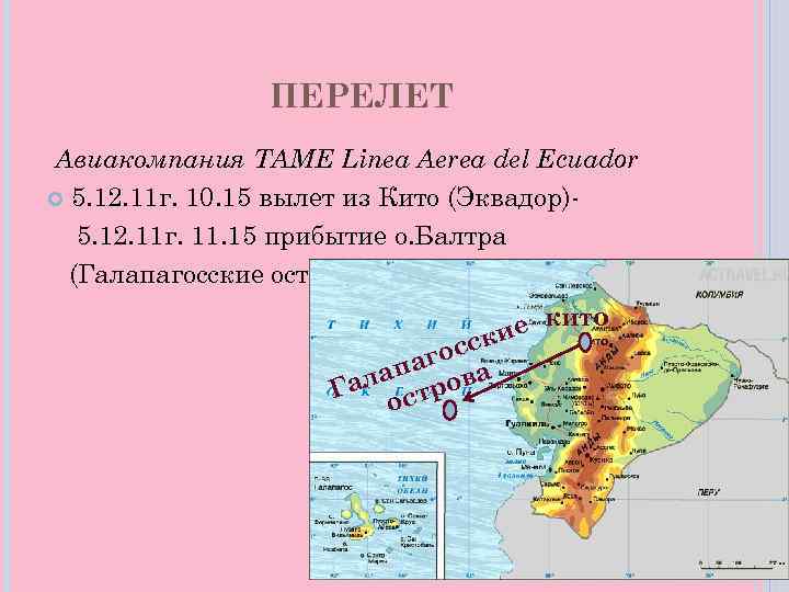 ПЕРЕЛЕТ Авиакомпания TAME Linea Aerea del Ecuador 5. 12. 11 г. 10. 15 вылет