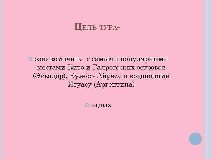 ЦЕЛЬ ТУРА- ознакомление с самыми популярными местами Кито и Галрогоских островов (Эквадор), Буэнос- Айреса