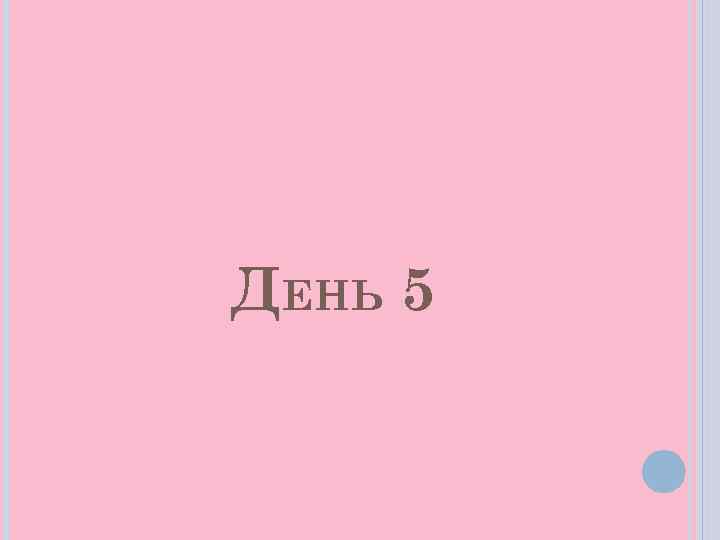 ДЕНЬ 5 