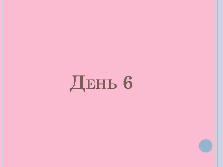 ДЕНЬ 6 