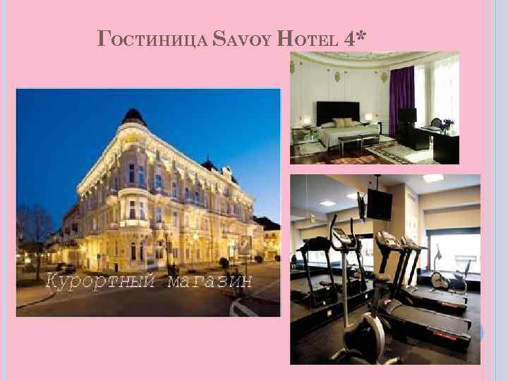 ГОСТИНИЦА SAVOY HOTEL 4* 