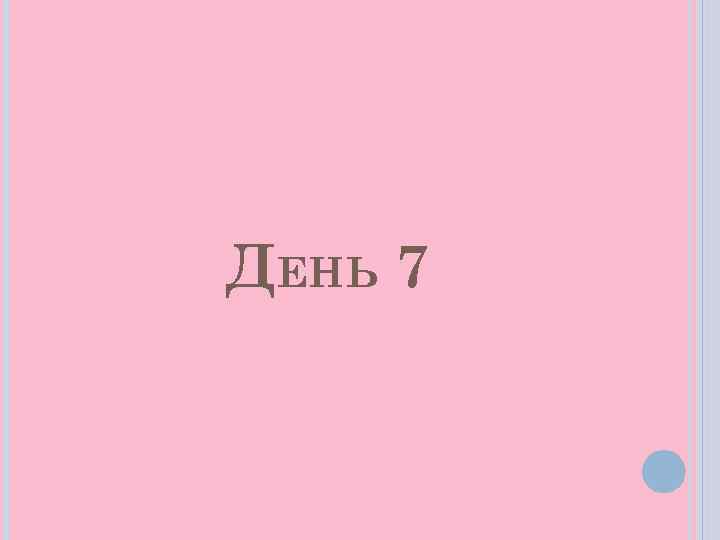 ДЕНЬ 7 