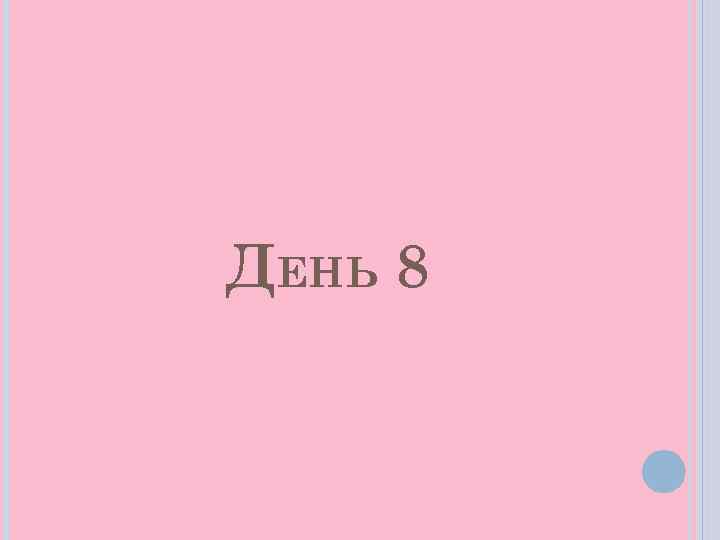 ДЕНЬ 8 