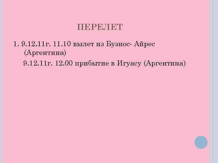 ПЕРЕЛЕТ 1. 9. 12. 11 г. 11. 10 вылет из Буэнос- Айрес (Аргентина) 9.