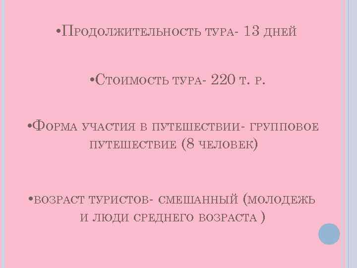  • ПРОДОЛЖИТЕЛЬНОСТЬ ТУРА- 13 ДНЕЙ • СТОИМОСТЬ ТУРА- 220 Т. Р. • ФОРМА