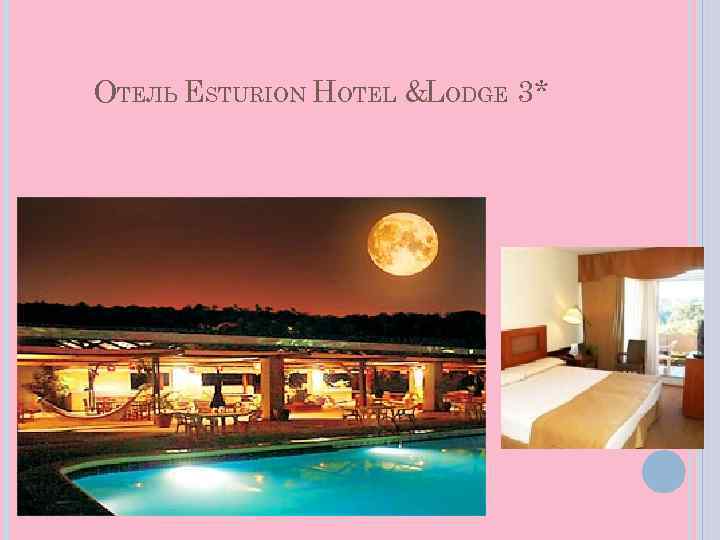 ОТЕЛЬ ESTURION HOTEL &LODGE 3* 