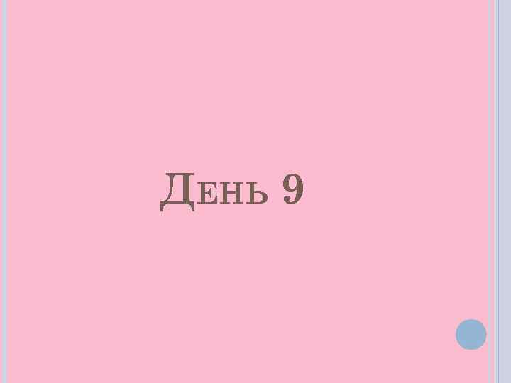 ДЕНЬ 9 