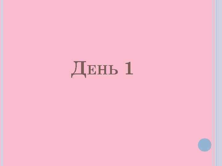 ДЕНЬ 1 