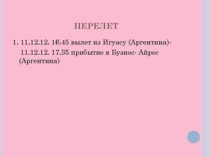 ПЕРЕЛЕТ 1. 12. 16. 45 вылет из Игуасу (Аргентина)11. 12. 17. 35 прибытие в