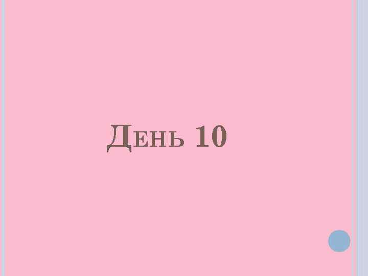 ДЕНЬ 10 