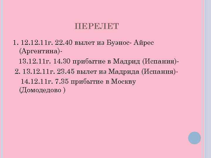 ПЕРЕЛЕТ 1. 12. 11 г. 22. 40 вылет из Буэнос- Айрес (Аргентина)13. 12. 11