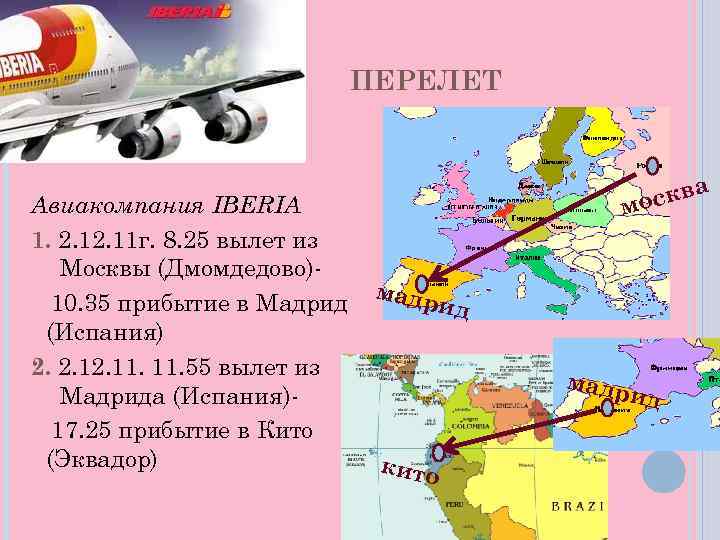 Мадрид вылеты. Эквадор Москва перелет. Перелет до Эквадора из Москвы. Эквадор путь до России на карте. Путь с Эквадора до Москвы.