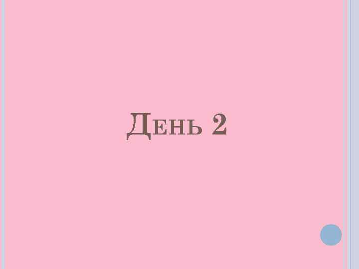 ДЕНЬ 2 