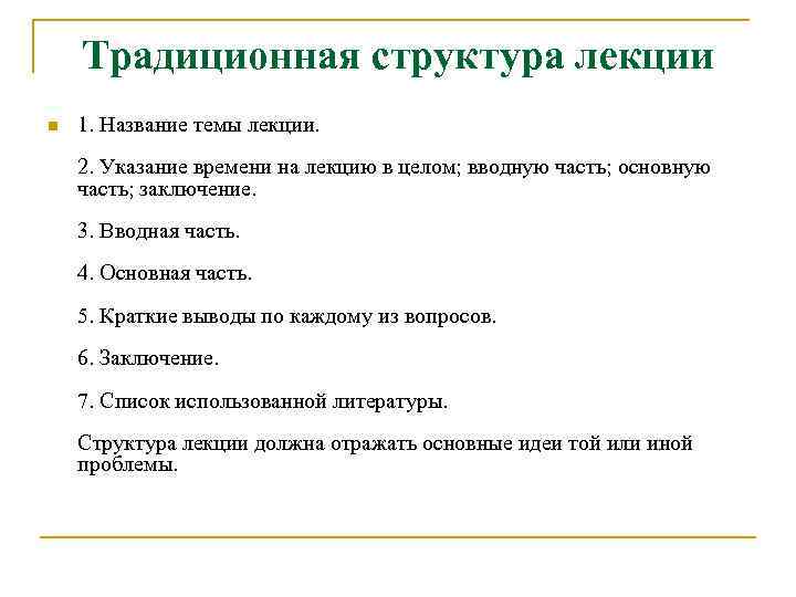 Традиционная структура лекции n 1. Название темы лекции. 2. Указание времени на лекцию в