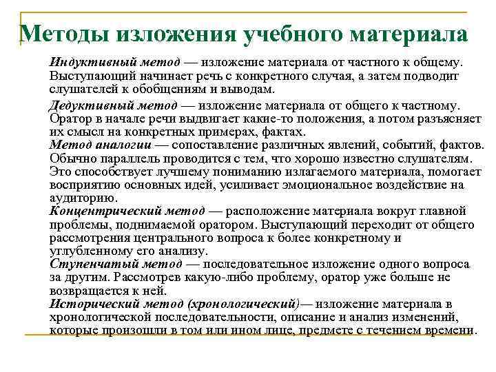 Способы изложения. Способы изложения учебного материала. Индуктивный способ изложения. Методики изложения материала. Ступенчатый способ изложения материала.