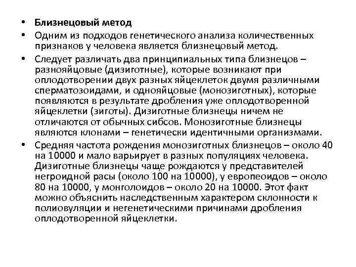  • Близнецовый метод • Одним из подходов генетического анализа количественных признаков у человека