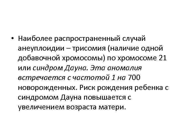  • Наиболее распространенный случай анеуплоидии – трисомия (наличие одной добавочной хромосомы) по хромосоме