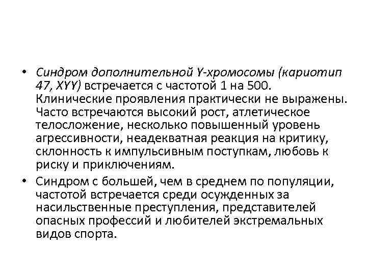  • Синдром дополнительной Y-хромосомы (кариотип 47, XYY) встречается с частотой 1 на 500.