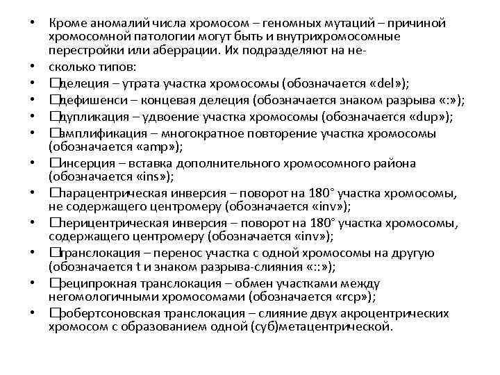  • Кроме аномалий числа хромосом – геномных мутаций – причиной хромосомной патологии могут