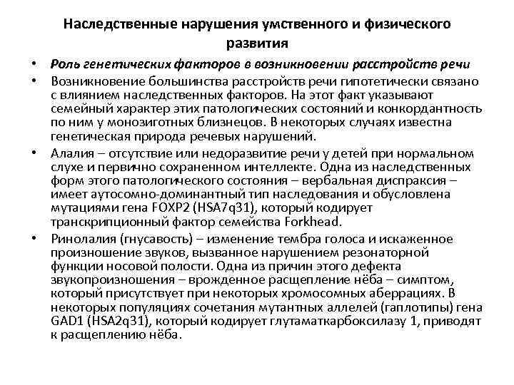 Наследственные нарушения умственного и физического развития • Роль генетических факторов в возникновении расстройств речи