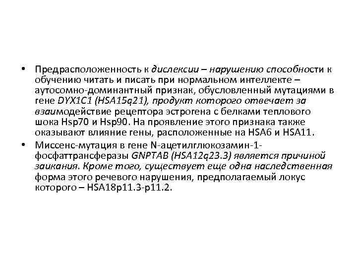  • Предрасположенность к дислексии – нарушению способности к обучению читать и писать при