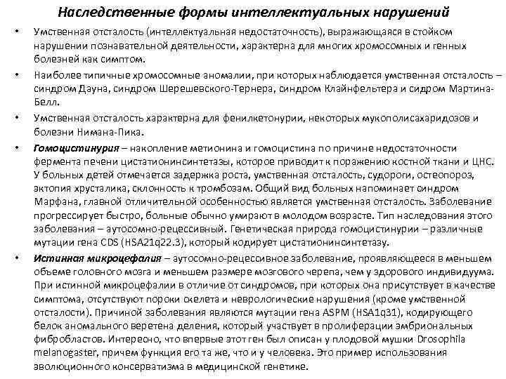 Наследственные формы интеллектуальных нарушений • • • Умственная отсталость (интеллектуальная недостаточность), выражающаяся в стойком