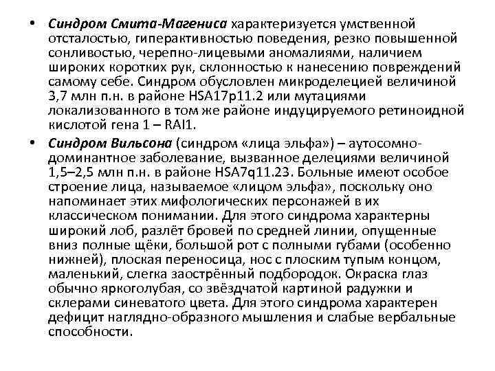  • Синдром Смита-Магениса характеризуется умственной отсталостью, гиперактивностью поведения, резко повышенной сонливостью, черепно-лицевыми аномалиями,