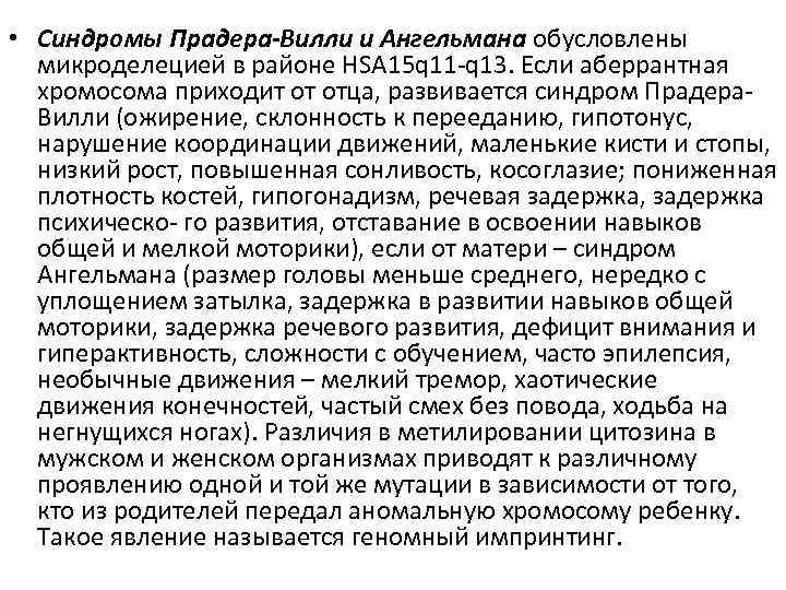  • Синдромы Прадера-Вилли и Ангельмана обусловлены микроделецией в районе HSA 15 q 11