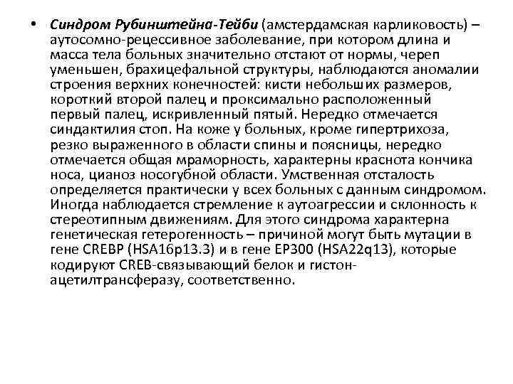  • Синдром Рубинштейна-Тейби (амстердамская карликовость) – аутосомно-рецессивное заболевание, при котором длина и масса