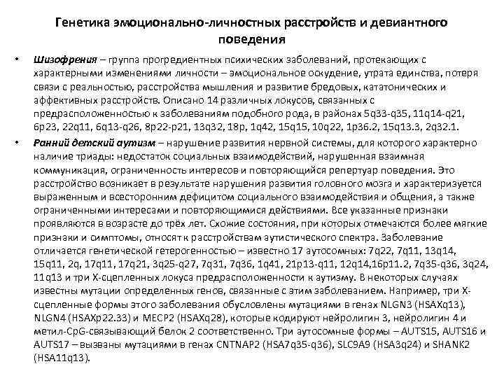 Генетика эмоционально-личностных расстройств и девиантного поведения • • Шизофрения – группа прогредиентных психических заболеваний,