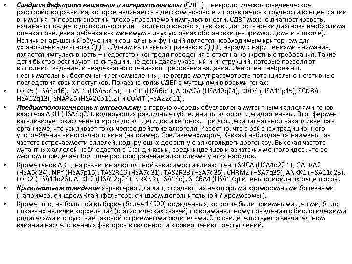  • • • Синдром дефицита внимания и гиперактивности (СДВГ) – неврологическо-поведенческое расстройство развития,