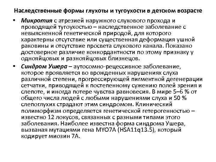 Наследственные формы глухоты и тугоухости в детском возрасте • Микротия с атрезией наружного слухового