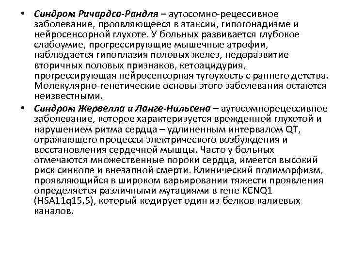  • Синдром Ричардса-Рандля – аутосомно-рецессивное заболевание, проявляющееся в атаксии, гипогонадизме и нейросенсорной глухоте.