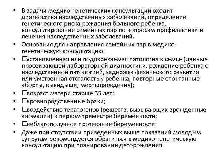 Медико генетическая консультация. Задачи медико-генетического консультирования. Основные задачи медико-генетического консультирования. Определение риска рождения больного ребенка. Задачи медико генетической консультации.