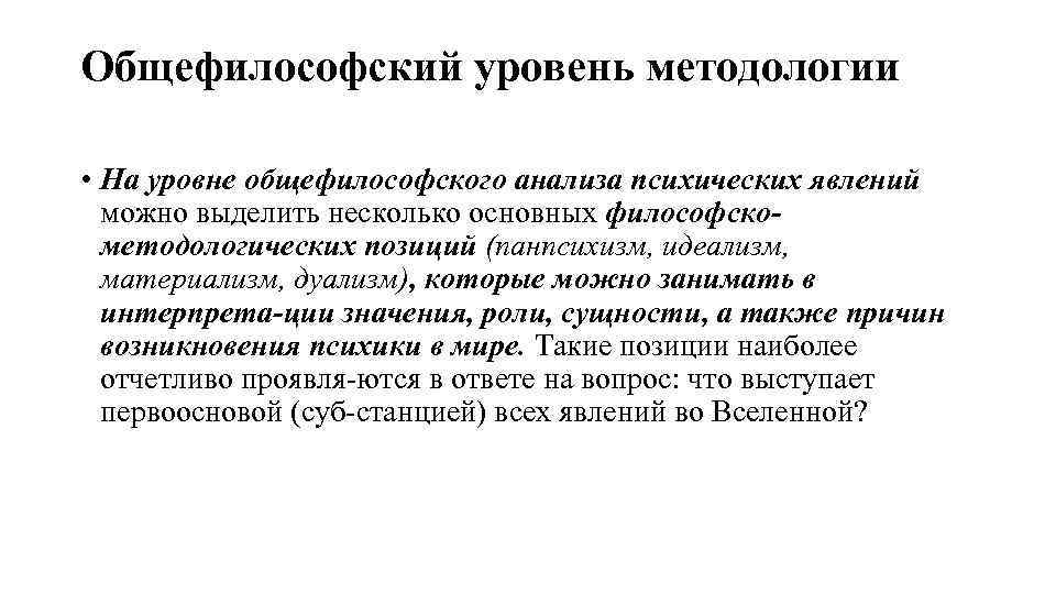 Материализм дуализм. Методологические основы уровни психологии. Общефилософские методологические подходы. Философско-методологический анализ ции. Умственный анализ.