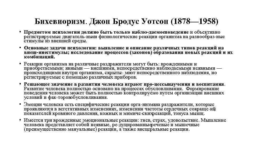 Бихевиоризм. Джон Бродус Уотсон (1878— 1958) • Предметом психологии должно быть только наблю даемоеповедение