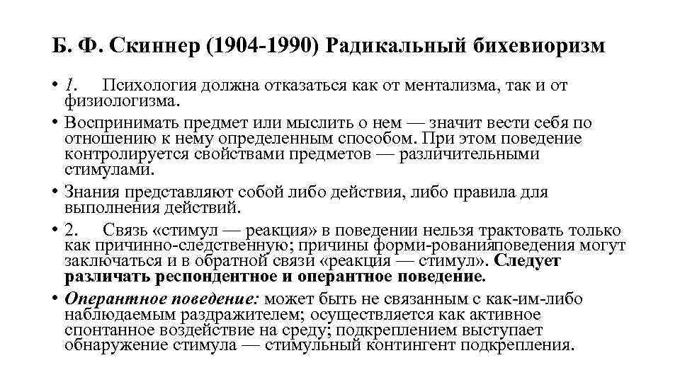 Б. Ф. Скиннер (1904 1990) Радикальный бихевиоризм • 1. Психология должна отказаться как от