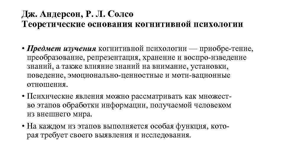 Дж. Андерсон, Р. Л. Солсо Теоретические основания когнитивной психологии • Предмет изучения когнитивной психологии