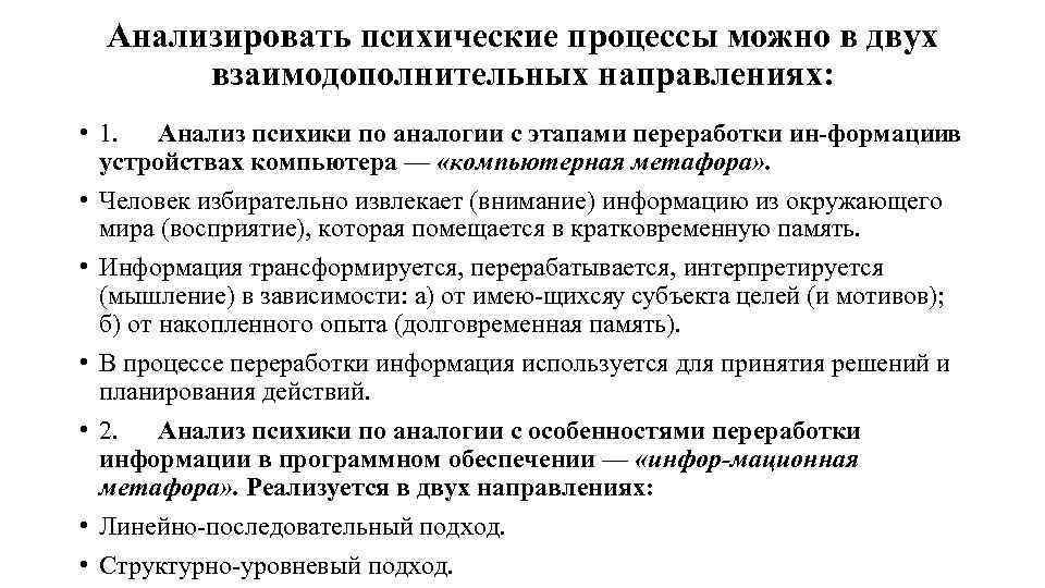 Анализировать психические процессы можно в двух взаимодополнительных направлениях: • 1. Анализ психики по аналогии