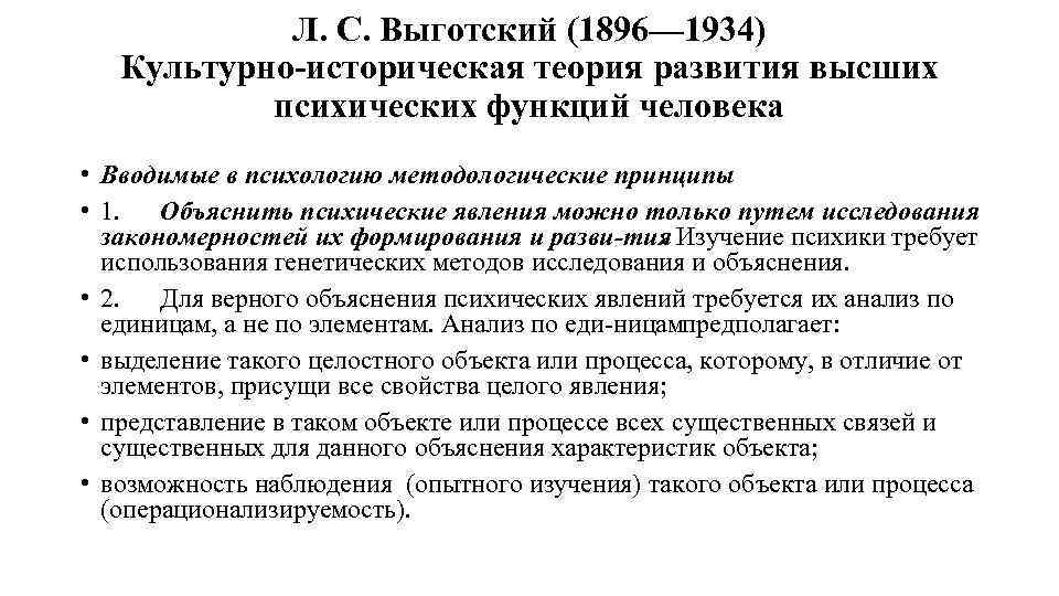 Л. С. Выготский (1896— 1934) Культурно историческая теория развития высших психических функций человека •