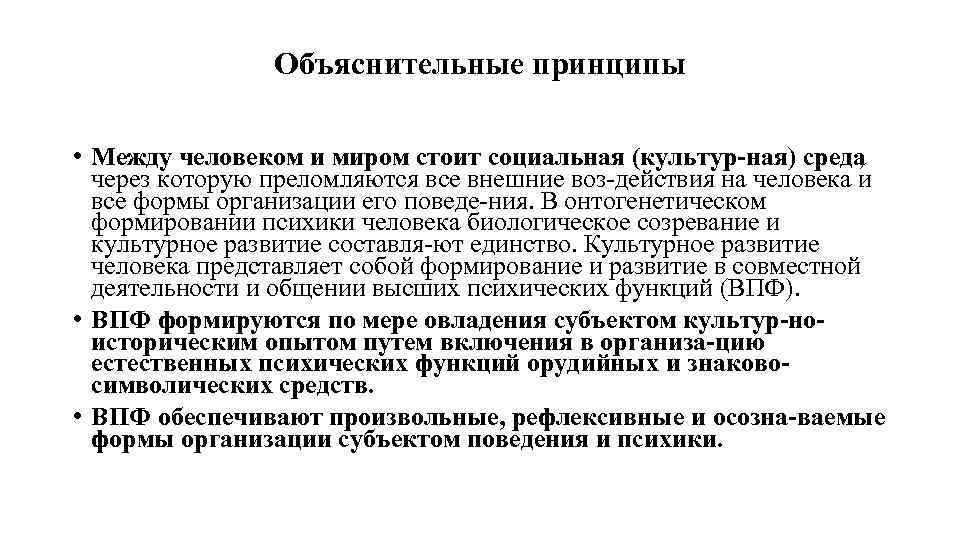 Объяснительные принципы • Между человеком и миром стоит социальная (культур ная) среда , через