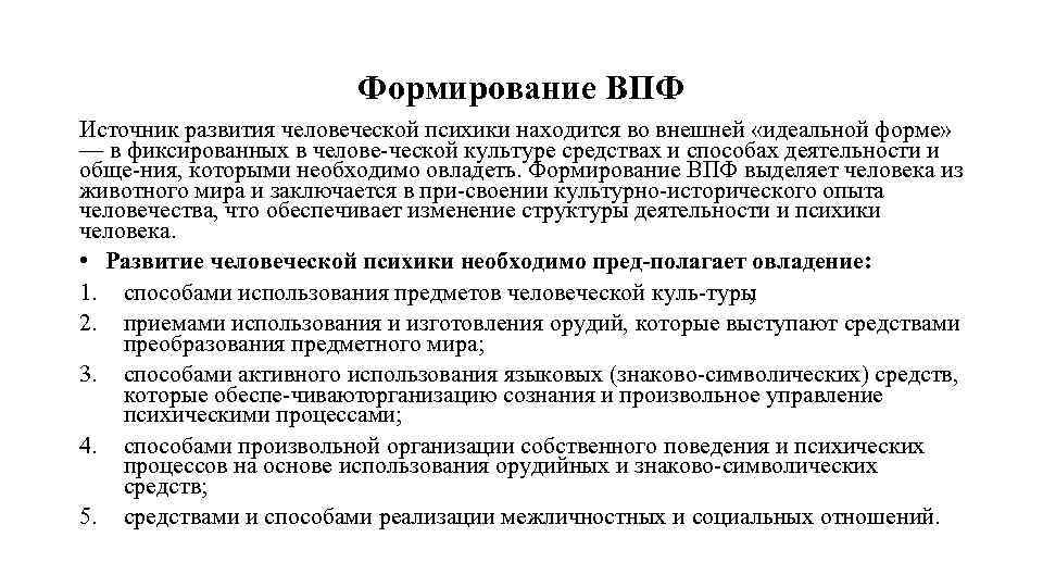 Формирование ВПФ Источник развития человеческой психики находится во внешней «идеальной форме» — в фиксированных